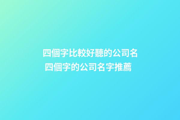 四個字比較好聽的公司名 四個字的公司名字推薦